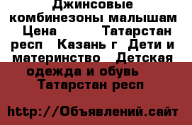 Джинсовые комбинезоны малышам › Цена ­ 500 - Татарстан респ., Казань г. Дети и материнство » Детская одежда и обувь   . Татарстан респ.